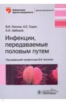 Инфекции, передаваемые половым путем
