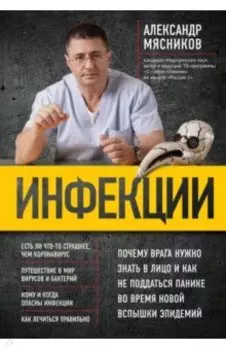 Инфекции. Почему врага нужно знать в лицо и как не поддаться панике во время новой вспышки эпидемий