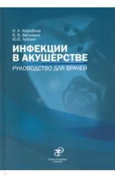 Инфекции в акушерстве. Руководство для врачей