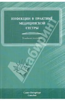 Инфекции в практике медицинской сестры. Учебное пособие