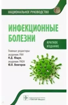 Инфекционные болезни. Краткое издание