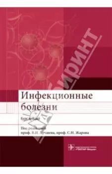 Инфекционные болезни. Курс лекций
