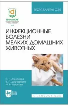 Инфекционные болезни мелких домашних животных. Учебное пособие