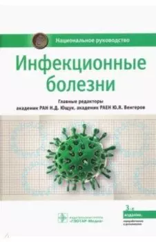 Инфекционные болезни. Национальное руководство