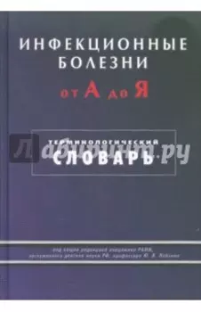 Инфекционные болезни от А до Я