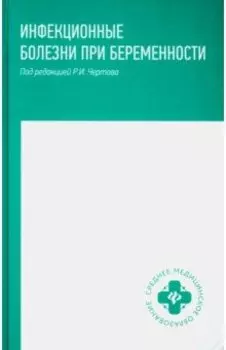 Инфекционные болезни при беременности. Учебное пособие