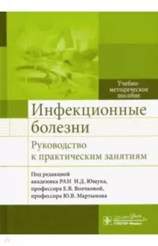 Инфекционные болезни. Руководство к практическим занятиям