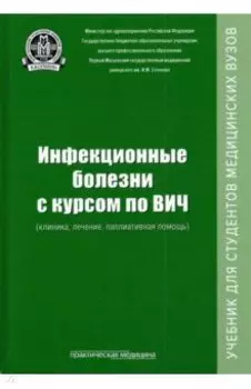 Инфекционные болезни с курсом по ВИЧ (клиника, лечение, паллиативная помощь). Учебник