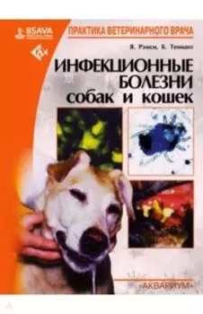 Инфекционные болезни собак и кошек