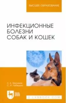 Инфекционные болезни собак и кошек. Учебное пособие для вузов