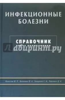 Инфекционные болезни. Справочник врача поликлиники