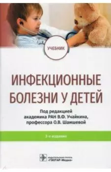 Инфекционные болезни у детей. Учебник