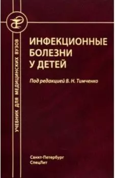 Инфекционные болезни у детей. Учебник медицинских вузов
