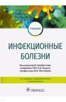 Инфекционные болезни. Учебник