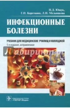 Инфекционные болезни. Учебник