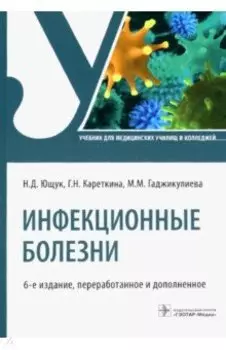 Инфекционные болезни. Учебник для СПО