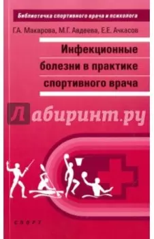 Инфекционные болезни в практике спортивного врача