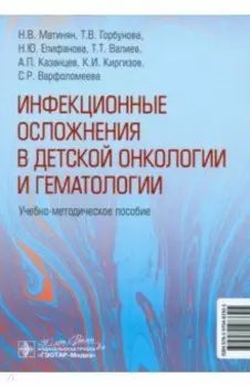 Инфекционные осложнения в детской онкологии и гематологии