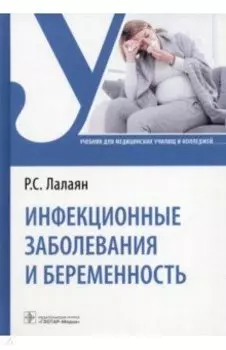 Инфекционные заболевания и беременность. Учебник