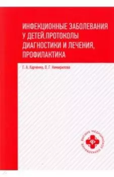 Инфекционные заболевания у детей. Протоколы, диагностики и лечения, профилактика