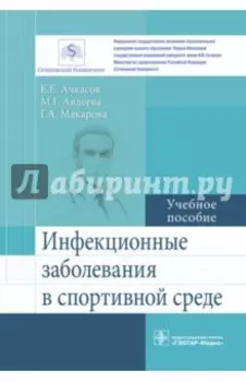 Инфекционные заболевания в спортивной среде