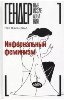 Инфернальный феминизм