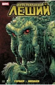 Инфернальный Леший