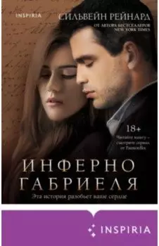 Инферно Габриеля