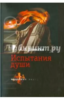 INFERNO. Испытание души