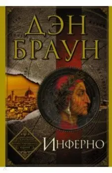 Инферно (подарочное издание)