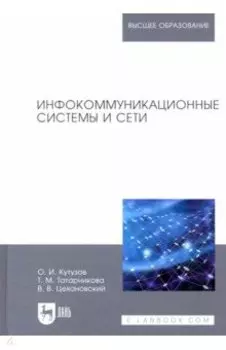 Инфокоммуникационные системы и сети