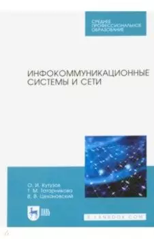 Инфокоммуникационные системы и сети. Учебник для СПО