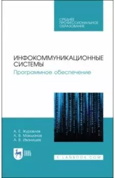 Инфокоммуникационные системы. Программное обеспечение. Учебное пособие