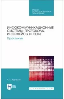 Инфокоммуникационные системы. Протоколы, интерфейсы. Практикум