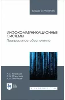 Инфокоммуникационные системы. Учебник