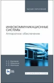 Инфокоммуникационные системы. Учебник