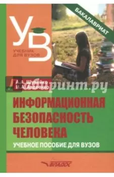 Информационная безопасность человека. Учебное пособие