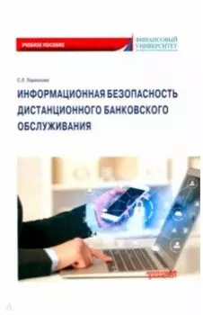 Информационная безопасность дистанционного банковского обслуживания. Учебное пособие