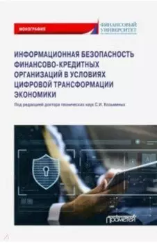 Информационная безопасность финансово-кредитных организаций в условиях цифровой трансформ. экономики