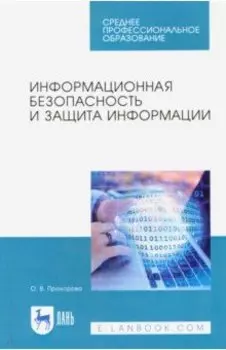 Информационная безопасность и защита информации. Учебник
