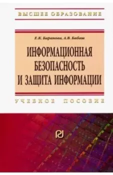 Информационная безопасность и защита информации. Учебное пособие