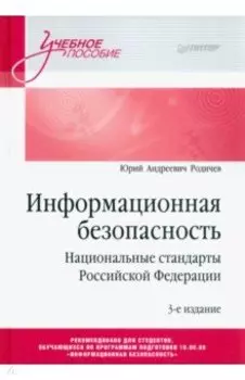 Информационная безопасность. Национальные стандарты Российской Федерации. Учебное пособие