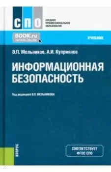 Информационная безопасность. Учебник
