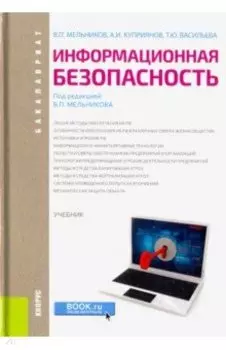 Информационная безопасность. Учебник