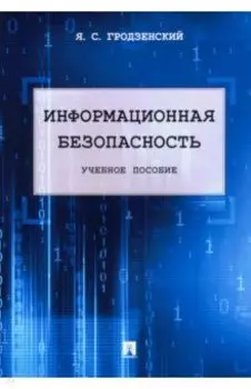 Информационная безопасность. Учебное пособие