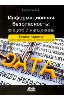 Информационная безопасность. Защита и нападение