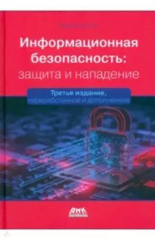 Информационная безопасность. Защита и нападение
