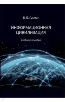 Информационная цивилизация. Учебное пособие