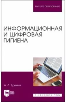 Информационная и цифровая гигиена. Учебное пособие для вузов