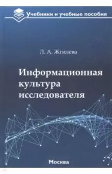 Информационная культура исследователя. Учебное пособие